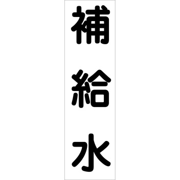 配管識別ステッカー グリーンクロス