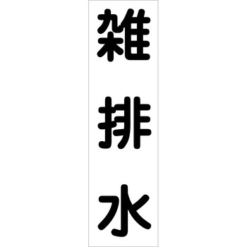 配管識別ステッカー グリーンクロス