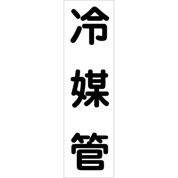 配管識別ステッカー グリーンクロス