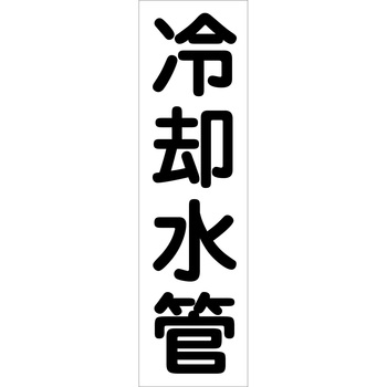 配管識別ステッカー グリーンクロス