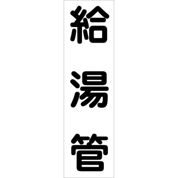 配管識別ステッカー グリーンクロス