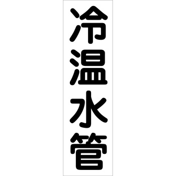 配管識別ステッカー グリーンクロス