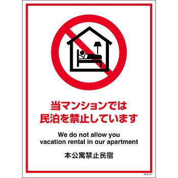 民泊禁止看板 グリーンクロス