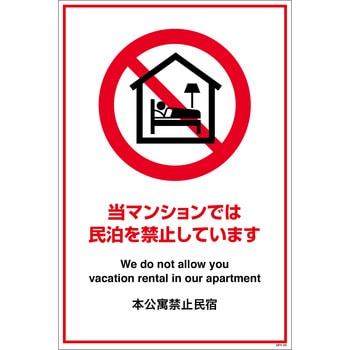 民泊禁止看板 グリーンクロス