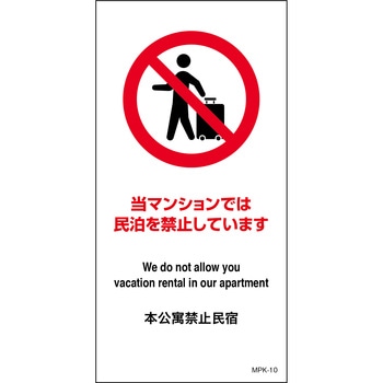民泊禁止看板 グリーンクロス