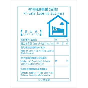 住宅宿泊事業法対応標識(民泊) 第6号様式 グリーンクロス