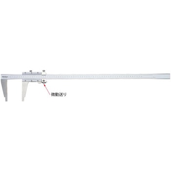 CM形長尺ノギス(微動送り機能付) Mitutoyo(ミツトヨ)