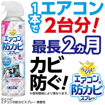 らくハピ エアコンの防カビスプレー 無香性 アース製薬