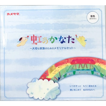 虹のかなたメモリアルステージセット 1本(958g) カメヤマ 【通販
