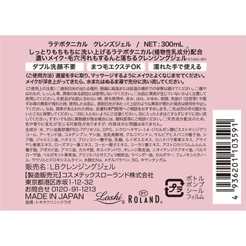 ラテボタニカル クレンズジェル コスメテックスローランド