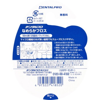 デンタルプロ なめらかフロス デンタルプロ