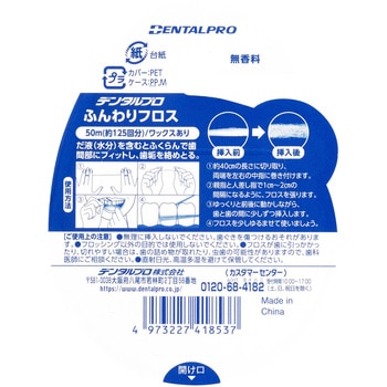 デンタルプロ ふんわりフロス デンタルプロ
