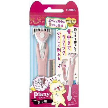 ピアニィ 背中用 替刃2個付 フェザー安全剃刀