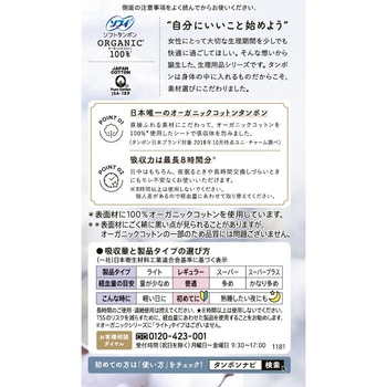 ソフィ ソフトタンポンオーガニック100% ユニ・チャーム