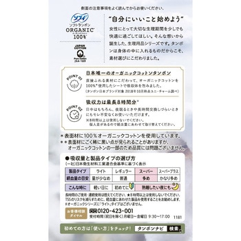 ソフィ ソフトタンポンオーガニック100% ユニ・チャーム