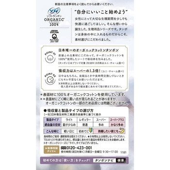 ソフィ ソフトタンポンオーガニック100% ユニ・チャーム
