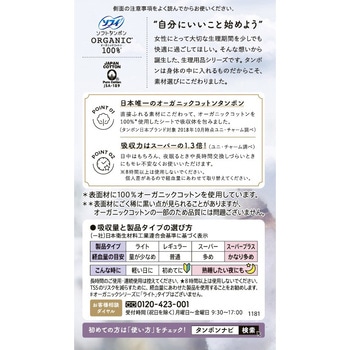 ソフィ ソフトタンポンオーガニック100% ユニ・チャーム