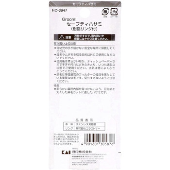 Groom! セーフティハサミ(樹脂リング付) 貝印