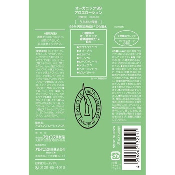 オーガニックアロエローション アロインス化粧品