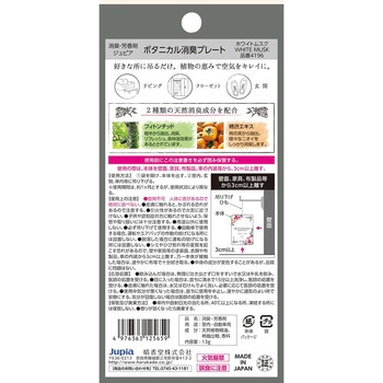 ボタニカル消臭プレート ホワイトムスク 晴香堂(旧：オカモト産業)