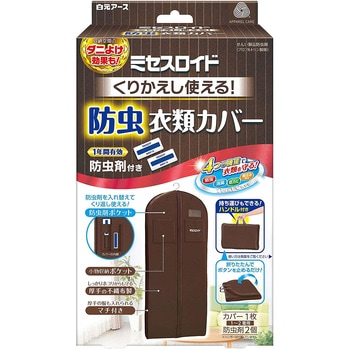 ミセスロイド くり返し使える防虫衣類カバー 白元アース
