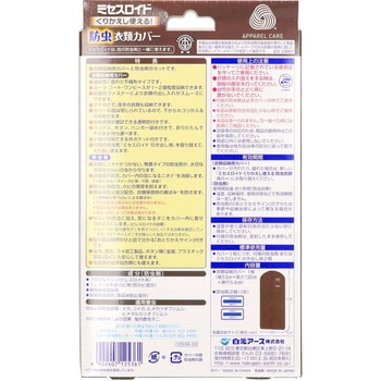ミセスロイド くり返し使える防虫衣類カバー 白元アース