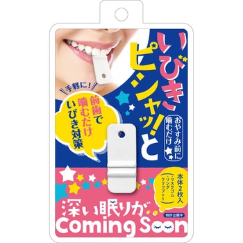 いびきピシャッ!と 松本金型