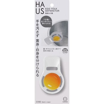 HAUS 黄身わけ器 1個 小久保工業所 【通販モノタロウ】