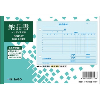 納品書 ヨコ インボイスタイプ ヒサゴ