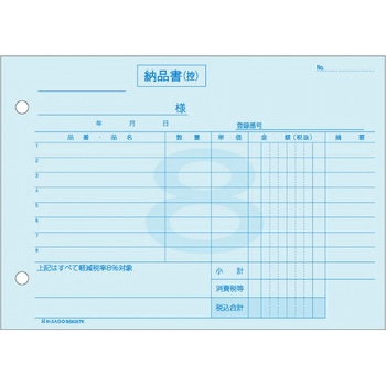納品書 ヨコ インボイスタイプ (軽減税率専用) ヒサゴ