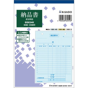 納品書 タテ 区分タイプ ヒサゴ