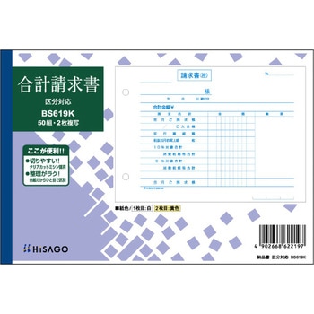合計請求書 ヨコ 区分タイプ ヒサゴ
