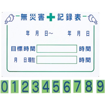 無災害記録表GM1 グリーンクロス