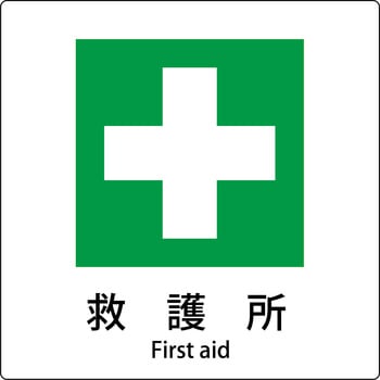 JIS標識ピクトサイン グリーンクロス
