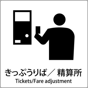 JIS標識ピクトサイン グリーンクロス