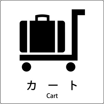 JIS標識ピクトサイン グリーンクロス