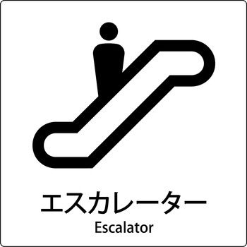 JIS標識ピクトサイン グリーンクロス