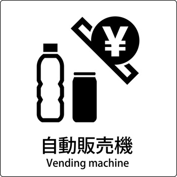 JIS標識ピクトサイン グリーンクロス