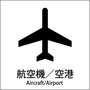 JIS標識ピクトサイン グリーンクロス
