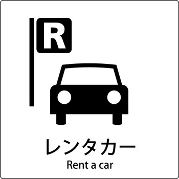 JIS標識ピクトサイン グリーンクロス
