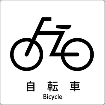 JIS標識ピクトサイン グリーンクロス