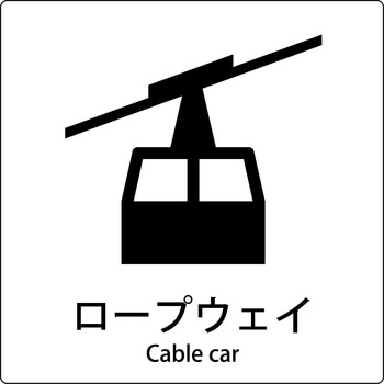 JIS標識ピクトサイン グリーンクロス