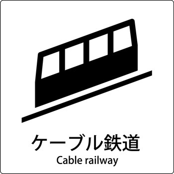 JIS標識ピクトサイン グリーンクロス