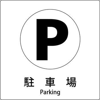 JIS標識ピクトサイン グリーンクロス