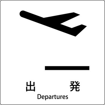 JIS標識ピクトサイン グリーンクロス