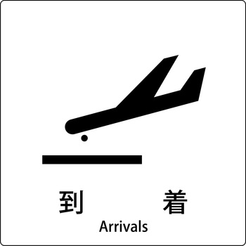 JIS標識ピクトサイン グリーンクロス