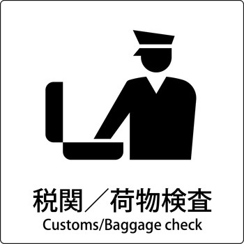 JIS標識ピクトサイン グリーンクロス