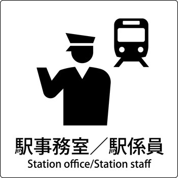JIS標識ピクトサイン グリーンクロス
