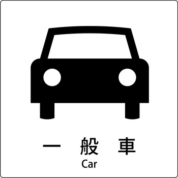 JIS標識ピクトサイン グリーンクロス
