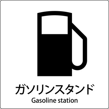 JIS標識ピクトサイン グリーンクロス